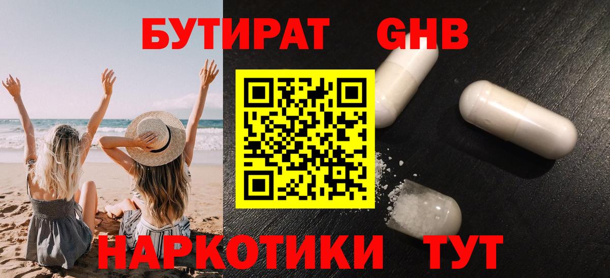 Бутират Butirat Борисоглебск