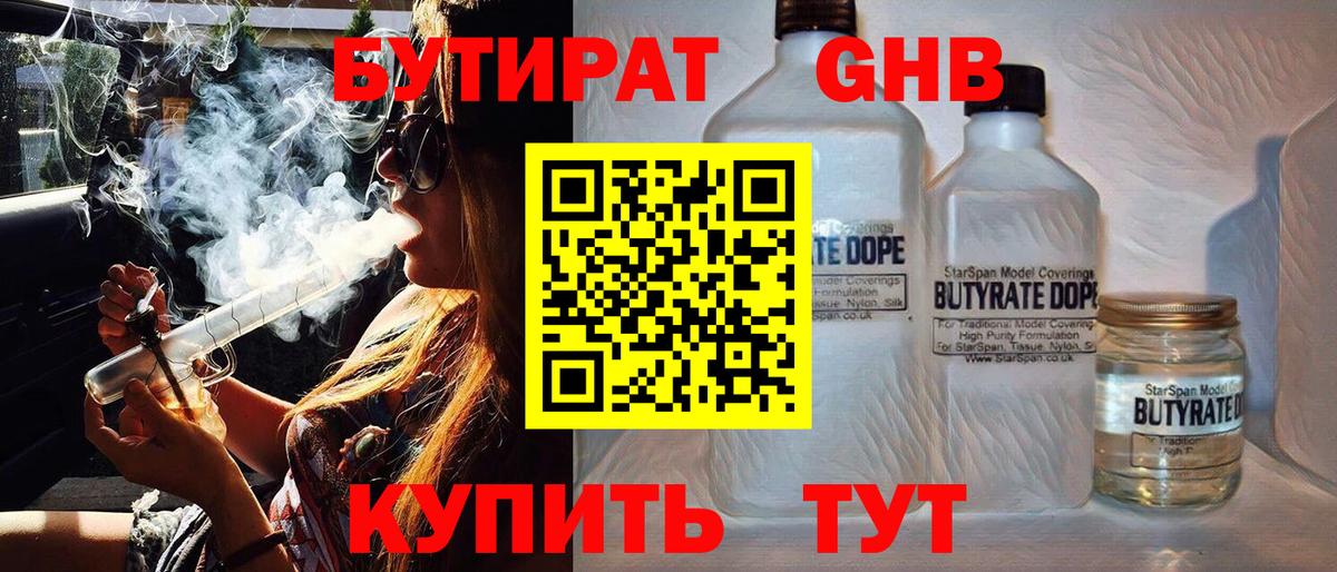 Борисоглебск  БУТИРАТ  Вход с VPN  Бутират оксибутират 