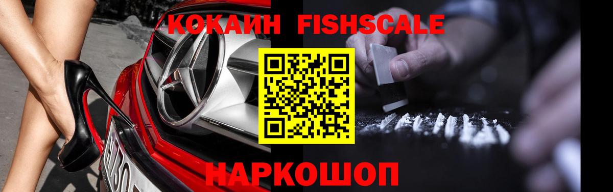 Cocaine Эквадор  Вход с VPN  купить   Cocaine FishScale  Борисоглебск 