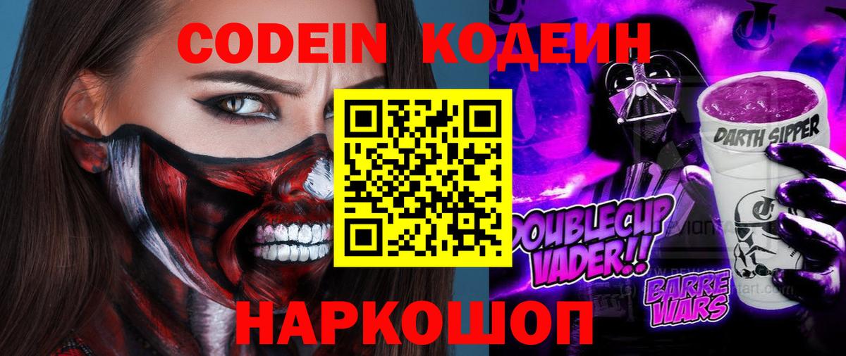 Борисоглебск  Кодеин напиток Lean (лин)  Вход с VPN  Codein Purple Drank 